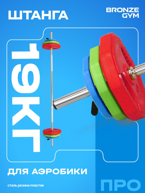 Штанга для аэробики BRONZE GYM БОДИПАМП (гриф, весовые диски 2x1,25кг, 2x2, 5кг, 2x5кг, пара замков) — фото 6