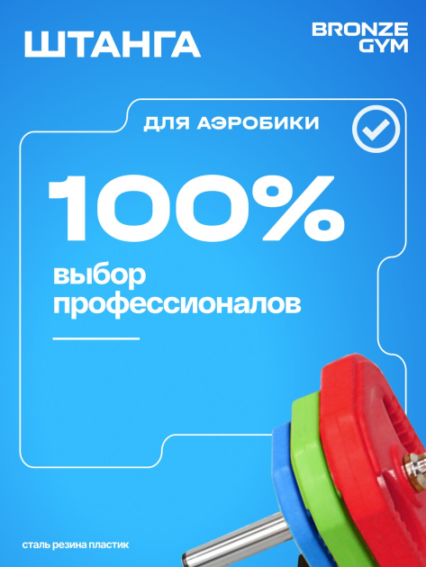 Штанга для аэробики BRONZE GYM БОДИПАМП (гриф, весовые диски 2x1,25кг, 2x2, 5кг, 2x5кг, пара замков) — фото 7