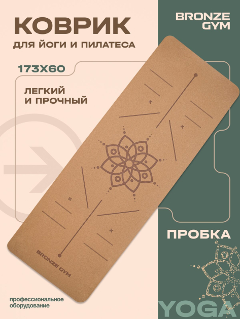 Коврик для йоги и пилатеса BRONZE GYM 173×60×0,6 см, пробка — фото 4