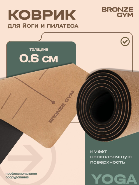 Коврик для йоги и пилатеса BRONZE GYM 173×60×0,6 см, пробка — фото 5