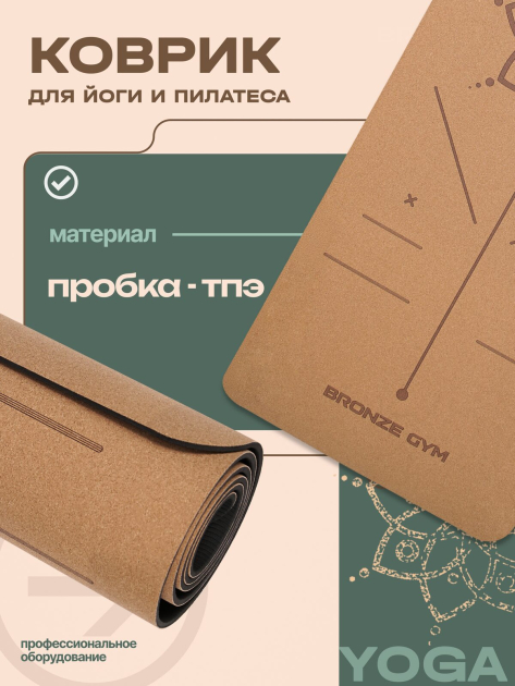 Коврик для йоги и пилатеса BRONZE GYM 173×60×0,6 см, пробка — фото 6