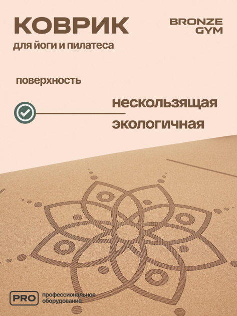 Коврик для йоги и пилатеса BRONZE GYM 173×60×0,6 см, пробка — фото 9
