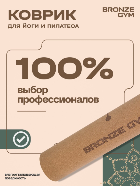 Коврик для йоги и пилатеса BRONZE GYM 173×60×0,6 см, пробка — фото 10