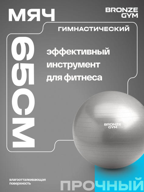 Мяч гимнастический GYM BALL ANTI-BURST, 65 см. — фото 8