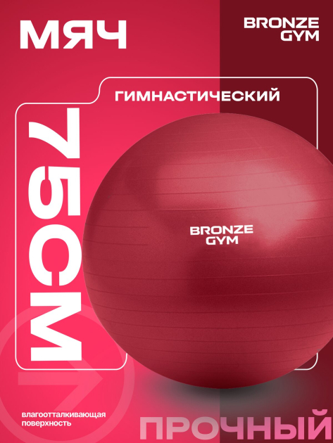 Мяч гимнастический GYM BALL ANTI-BURST, 75 см. — фото 4