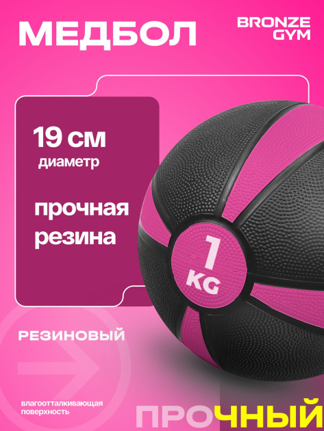 BRONZE GYM, 1 кг. Медбол резиновый — фото 5