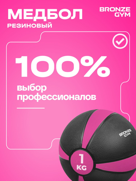 BRONZE GYM, 1 кг. Медбол резиновый — фото 10