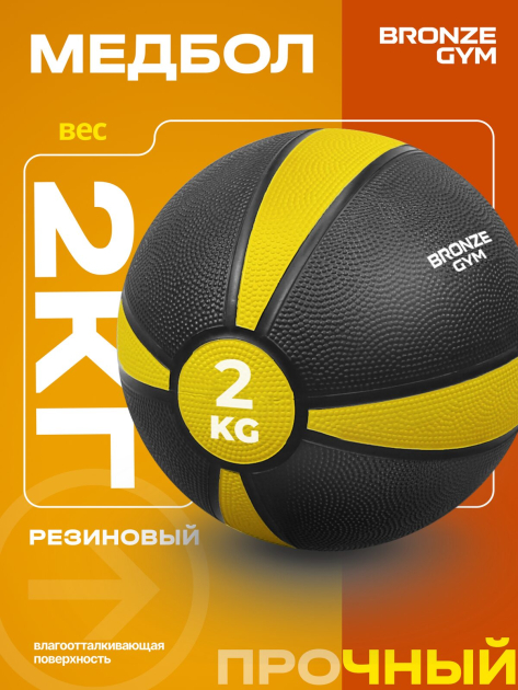 BRONZE GYM, 2 кг. Медбол резиновый — фото 4