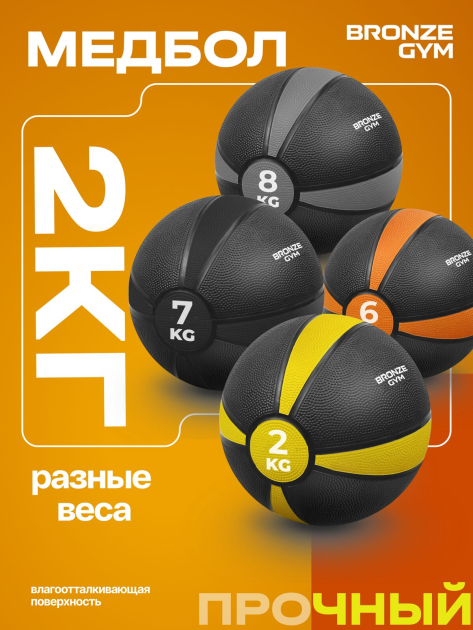 BRONZE GYM, 2 кг. Медбол резиновый — фото 8
