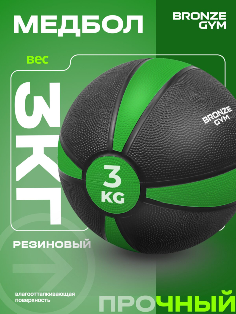 BRONZE GYM, 3 кг. Медбол резиновый — фото 4