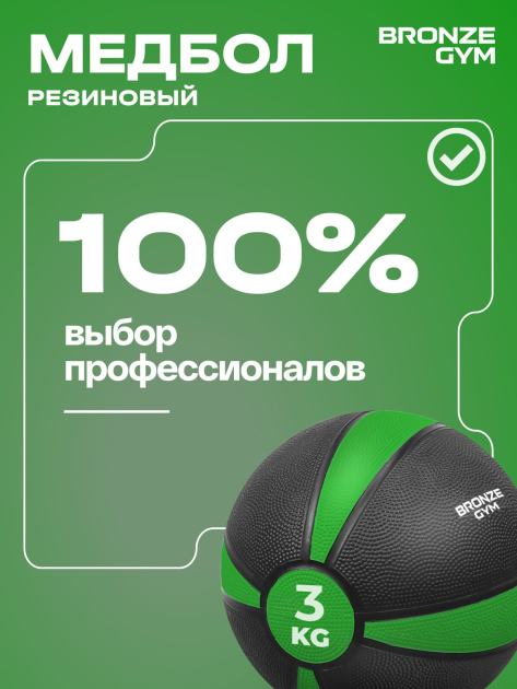 BRONZE GYM, 3 кг. Медбол резиновый — фото 10