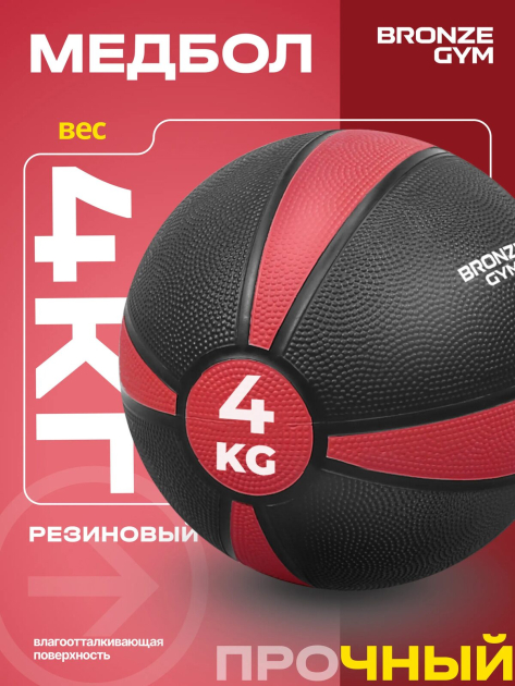 BRONZE GYM, 4 кг. Медбол резиновый — фото 5
