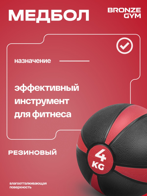 BRONZE GYM, 4 кг. Медбол резиновый — фото 8