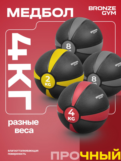 BRONZE GYM, 4 кг. Медбол резиновый — фото 10