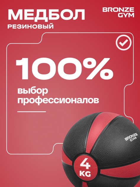 BRONZE GYM, 4 кг. Медбол резиновый — фото 12