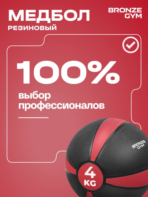 BRONZE GYM, 4 кг. Медбол резиновый — фото 13