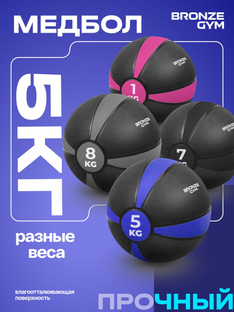 BRONZE GYM, 5 кг. Медбол резиновый — фото 8