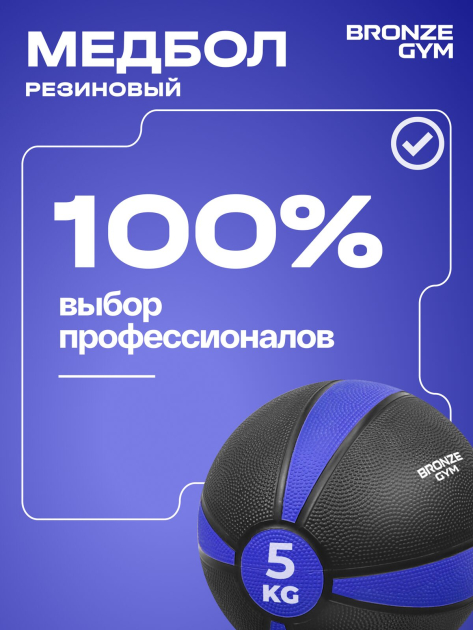 BRONZE GYM, 5 кг. Медбол резиновый — фото 10