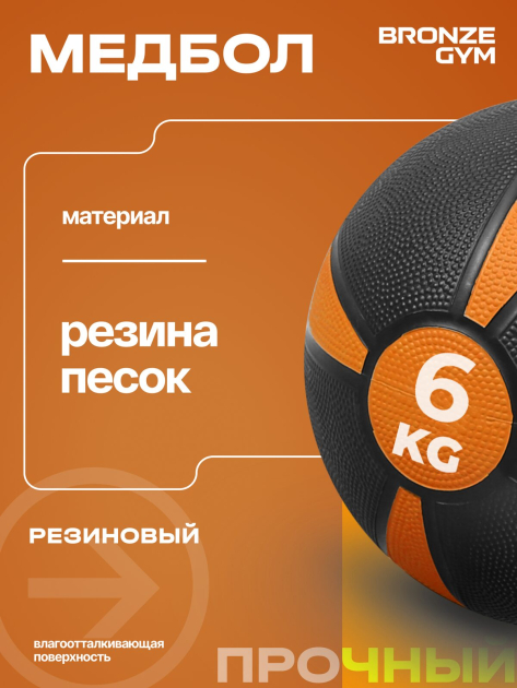BRONZE GYM, 6 кг. Медбол резиновый — фото 6