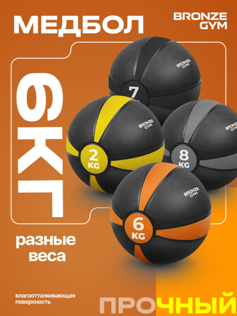 BRONZE GYM, 6 кг. Медбол резиновый — фото 8