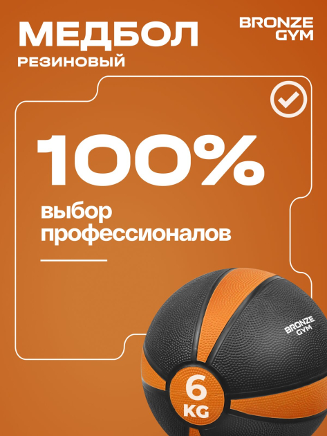 BRONZE GYM, 6 кг. Медбол резиновый — фото 10