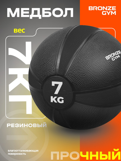BRONZE GYM, 7 кг. Медбол резиновый — фото 4