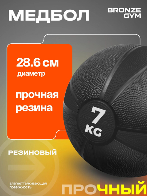 BRONZE GYM, 7 кг. Медбол резиновый — фото 6