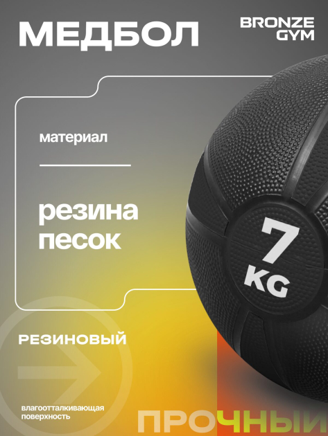 BRONZE GYM, 7 кг. Медбол резиновый — фото 7