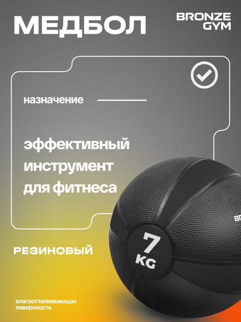 BRONZE GYM, 7 кг. Медбол резиновый — фото 8
