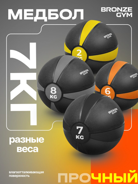 BRONZE GYM, 7 кг. Медбол резиновый — фото 9