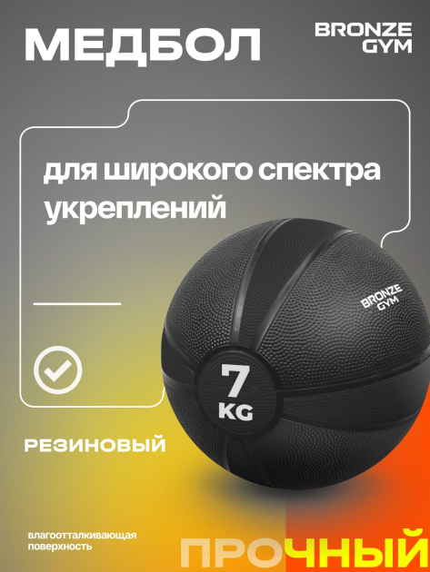 BRONZE GYM, 7 кг. Медбол резиновый — фото 10