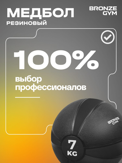 BRONZE GYM, 7 кг. Медбол резиновый — фото 11