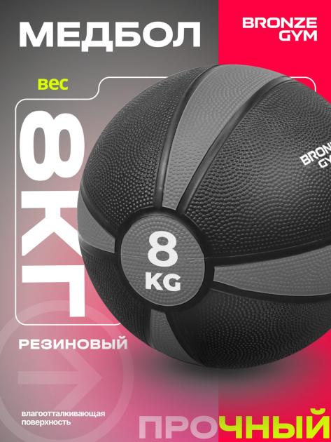 BRONZE GYM, 8 кг. Медбол резиновый — фото 4