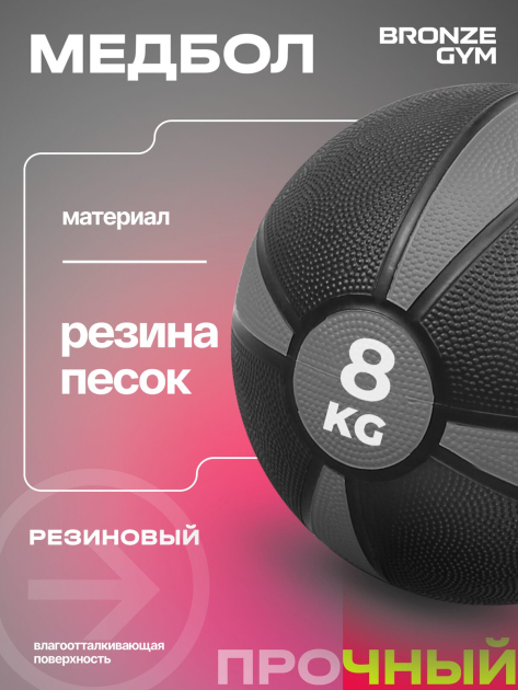 BRONZE GYM, 8 кг. Медбол резиновый — фото 6