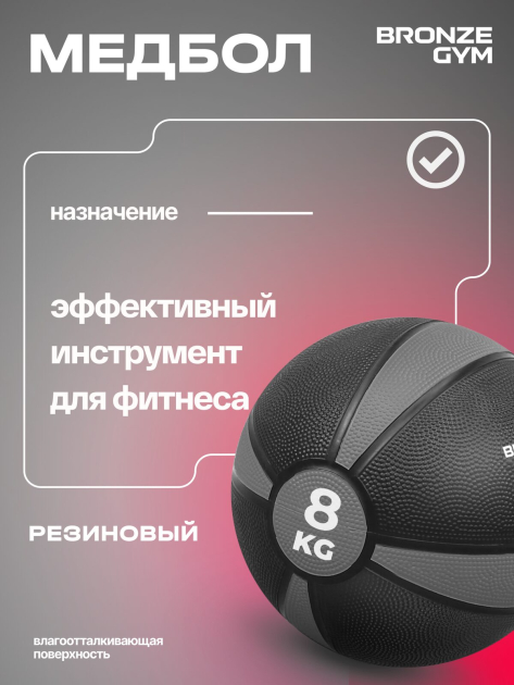 BRONZE GYM, 8 кг. Медбол резиновый — фото 7
