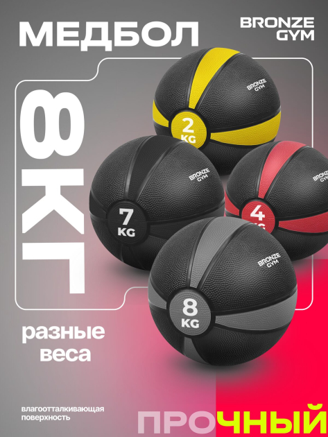BRONZE GYM, 8 кг. Медбол резиновый — фото 9