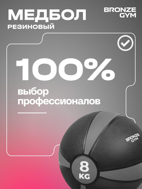 BRONZE GYM, 8 кг. Медбол резиновый — фото 11