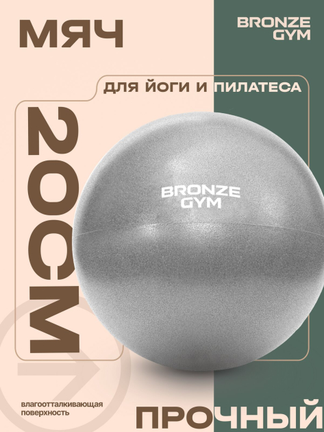 BRONZE GYM, 20см. Мяч для пилатеса и йоги — фото 4