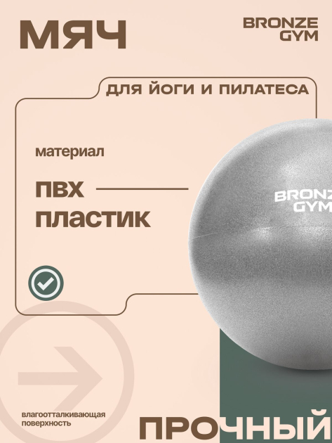 BRONZE GYM, 20см. Мяч для пилатеса и йоги — фото 6