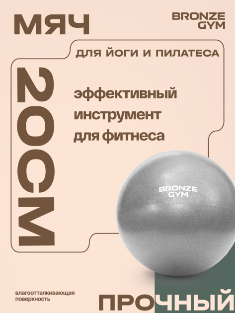 BRONZE GYM, 20см. Мяч для пилатеса и йоги — фото 8