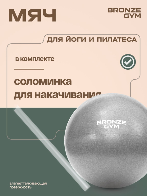 BRONZE GYM, 20см. Мяч для пилатеса и йоги — фото 9