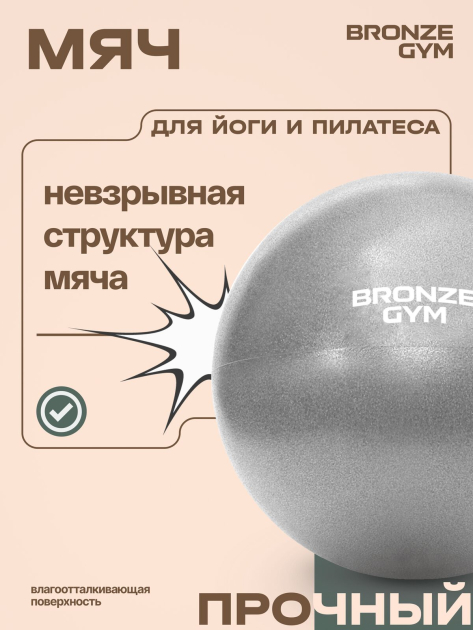 BRONZE GYM, 20см. Мяч для пилатеса и йоги — фото 10
