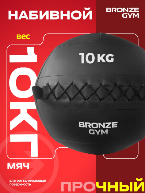 BRONZE GYM, 10 кг. Мяч набивной — фото 5