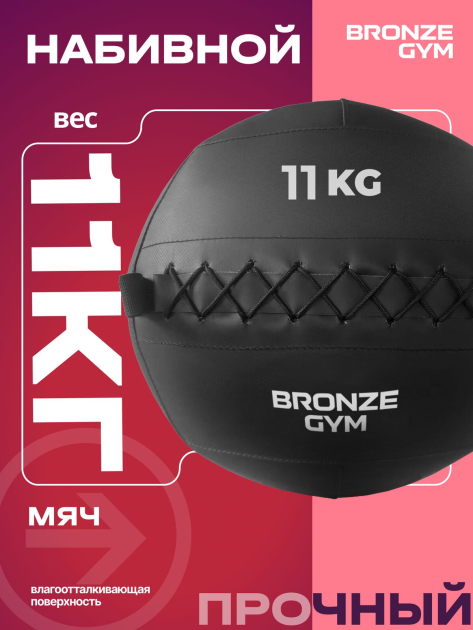 BRONZE GYM, 11кг. Мяч набивной — фото 5