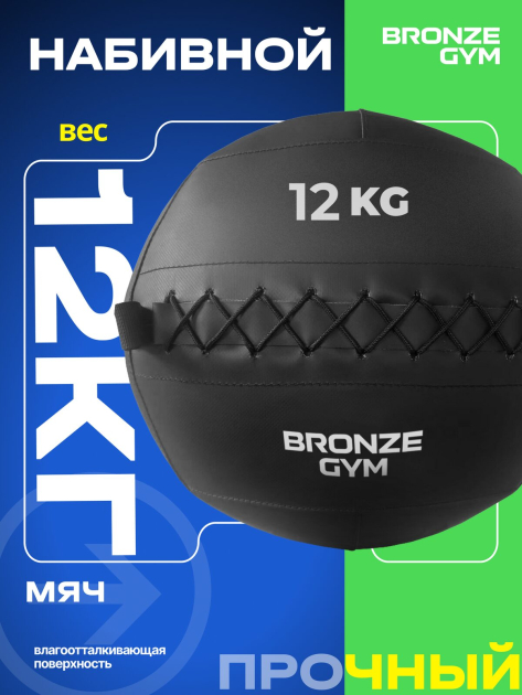 BRONZE GYM, 12кг. Мяч набивной — фото 5