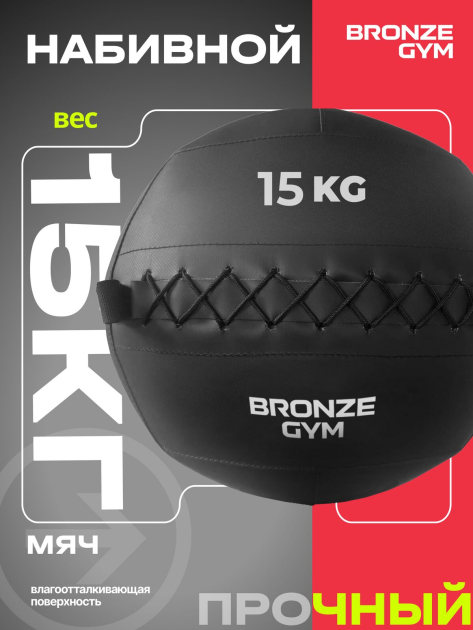 BRONZE GYM, 15кг. Мяч набивной — фото 5