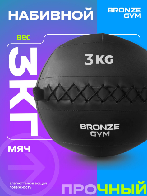 BRONZE GYM, 3 кг. Мяч набивной — фото 5