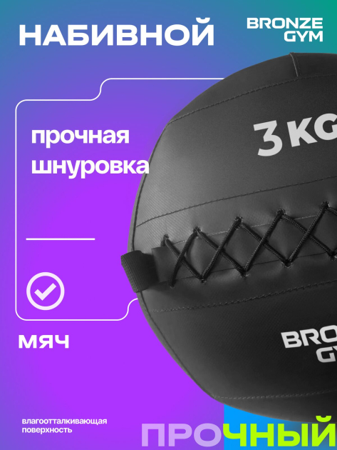 BRONZE GYM, 3 кг. Мяч набивной — фото 10