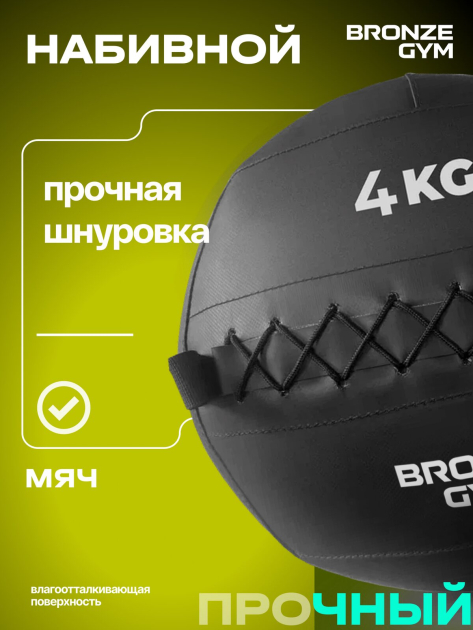 BRONZE GYM, 4 кг. Мяч набивной — фото 10