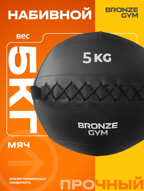 BRONZE GYM, 5 кг. Мяч набивной — фото 5